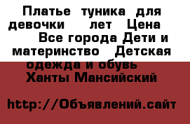 Платье (туника) для девочки 3-4 лет › Цена ­ 412 - Все города Дети и материнство » Детская одежда и обувь   . Ханты-Мансийский